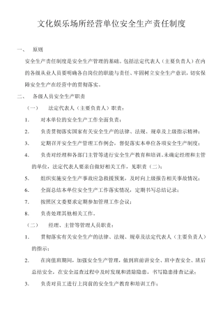 文化娱乐场所经营单位安全生产责任制度