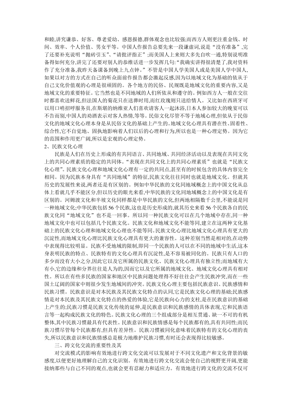 文化差异对跨文化交流的影响_第2页