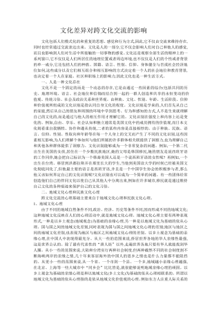 文化差异对跨文化交流的影响