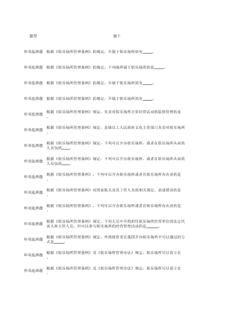 文化市场大练兵与技能大比武活动题库(娱乐)