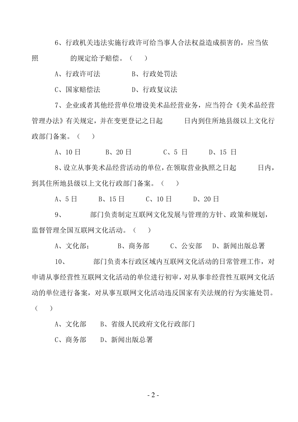 文化市场综合行政执法法律法规有奖知识竞赛试题_第2页