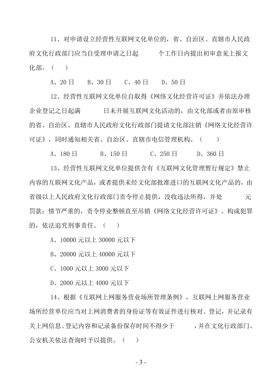 文化市场综合行政执法法律法规有奖知识竞赛试题_第3页