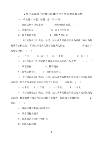 文化市场综合行政执法法律法规有奖知识竞赛试题