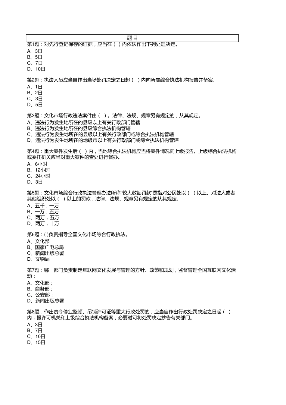 文化市场综合行政执法管理办法试题_第1页