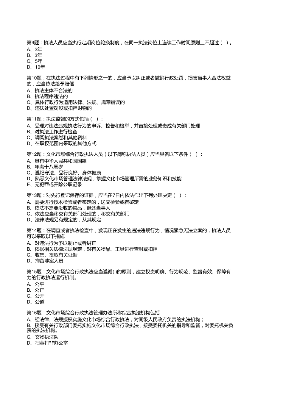 文化市场综合行政执法管理办法试题_第2页