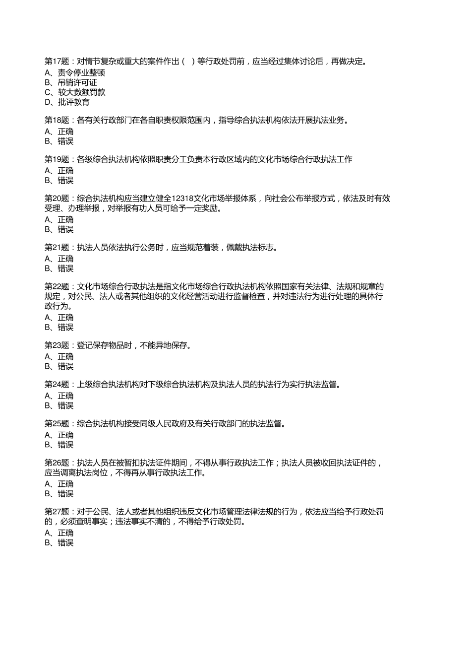 文化市场综合行政执法管理办法试题_第3页