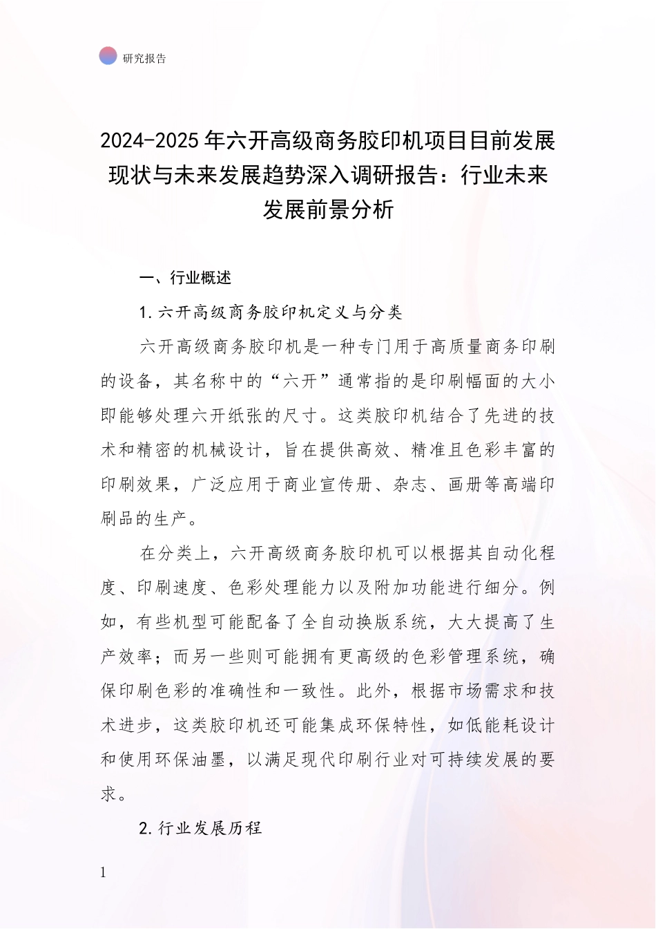 2024-2025年六开高级商务胶印机项目目前发展现状与未来发展趋势深入调研报告：行业未来发展前景分析_第1页