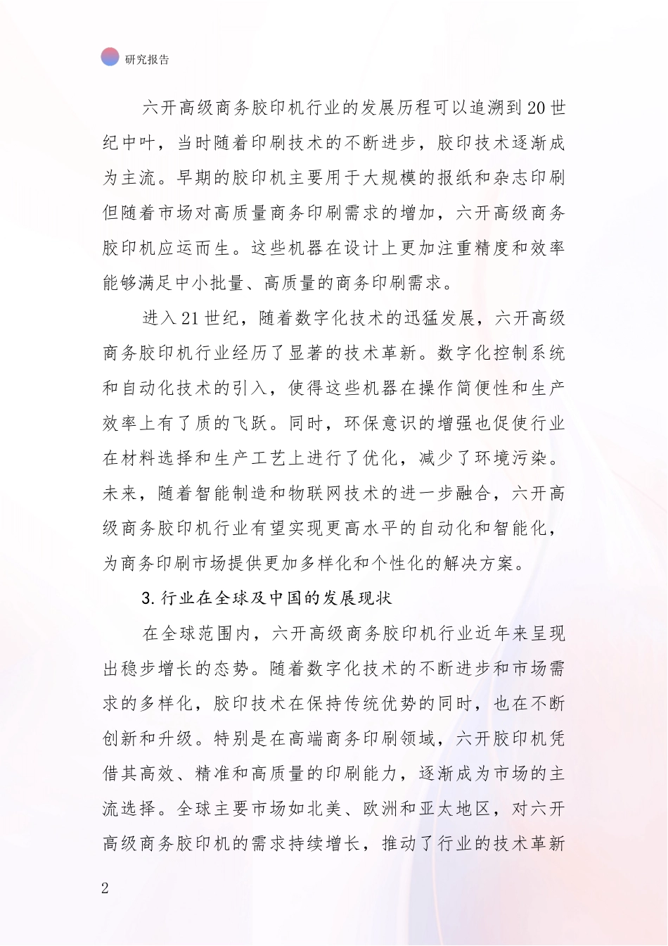2024-2025年六开高级商务胶印机项目目前发展现状与未来发展趋势深入调研报告：行业未来发展前景分析_第2页