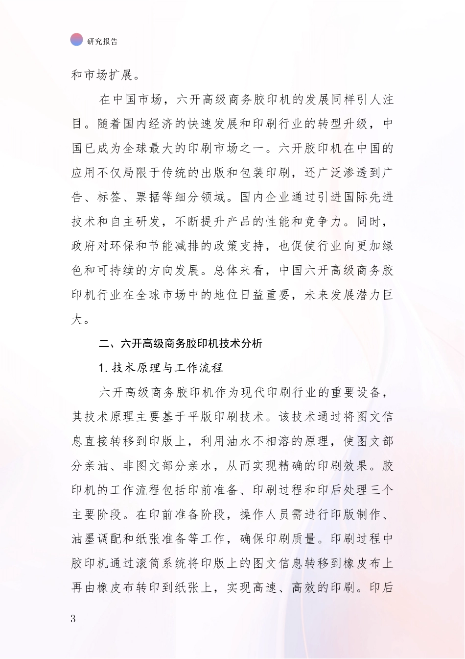2024-2025年六开高级商务胶印机项目目前发展现状与未来发展趋势深入调研报告：行业未来发展前景分析_第3页