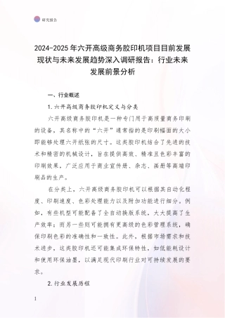 2024-2025年六开高级商务胶印机项目目前发展现状与未来发展趋势深入调研报告：行业未来发展前景分析