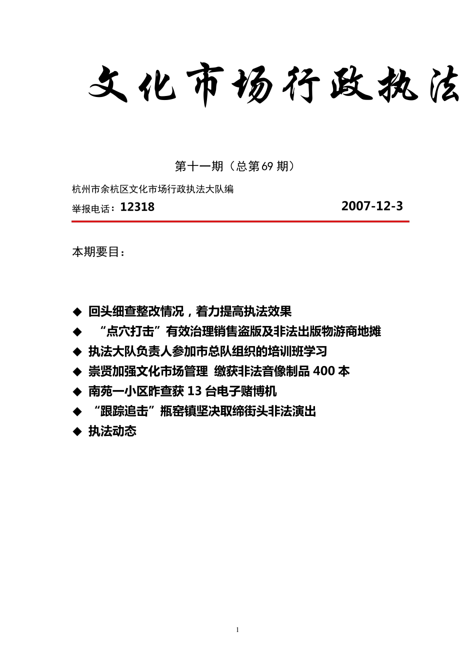文化市场行政执法简报_第1页