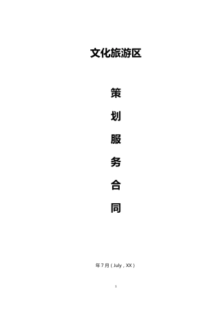 文化旅游区策划服务合同