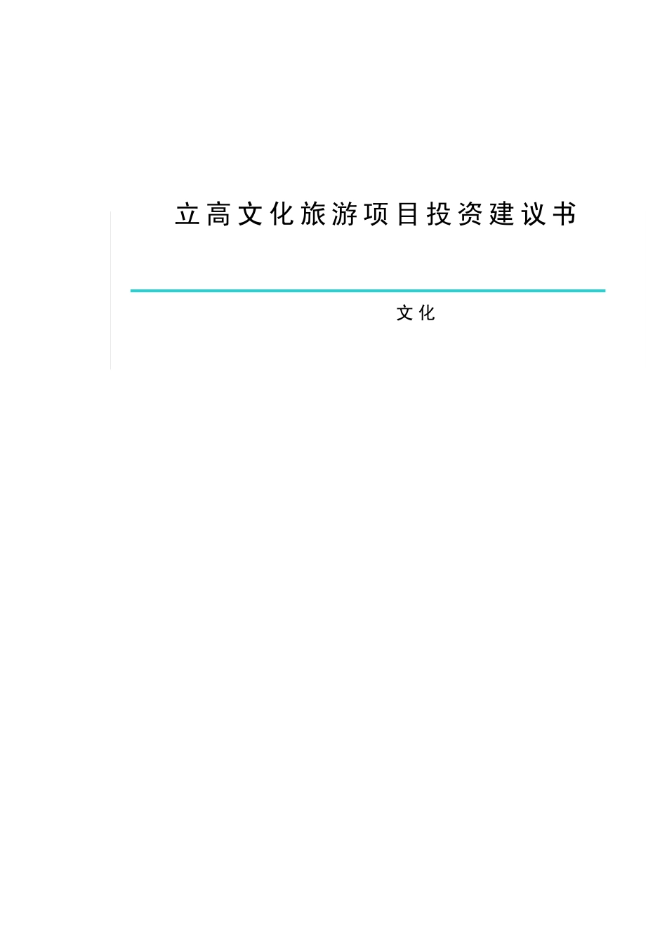 文化旅游项目投资建议书_第1页