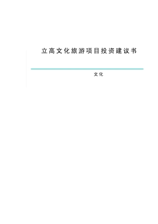 文化旅游项目投资建议书