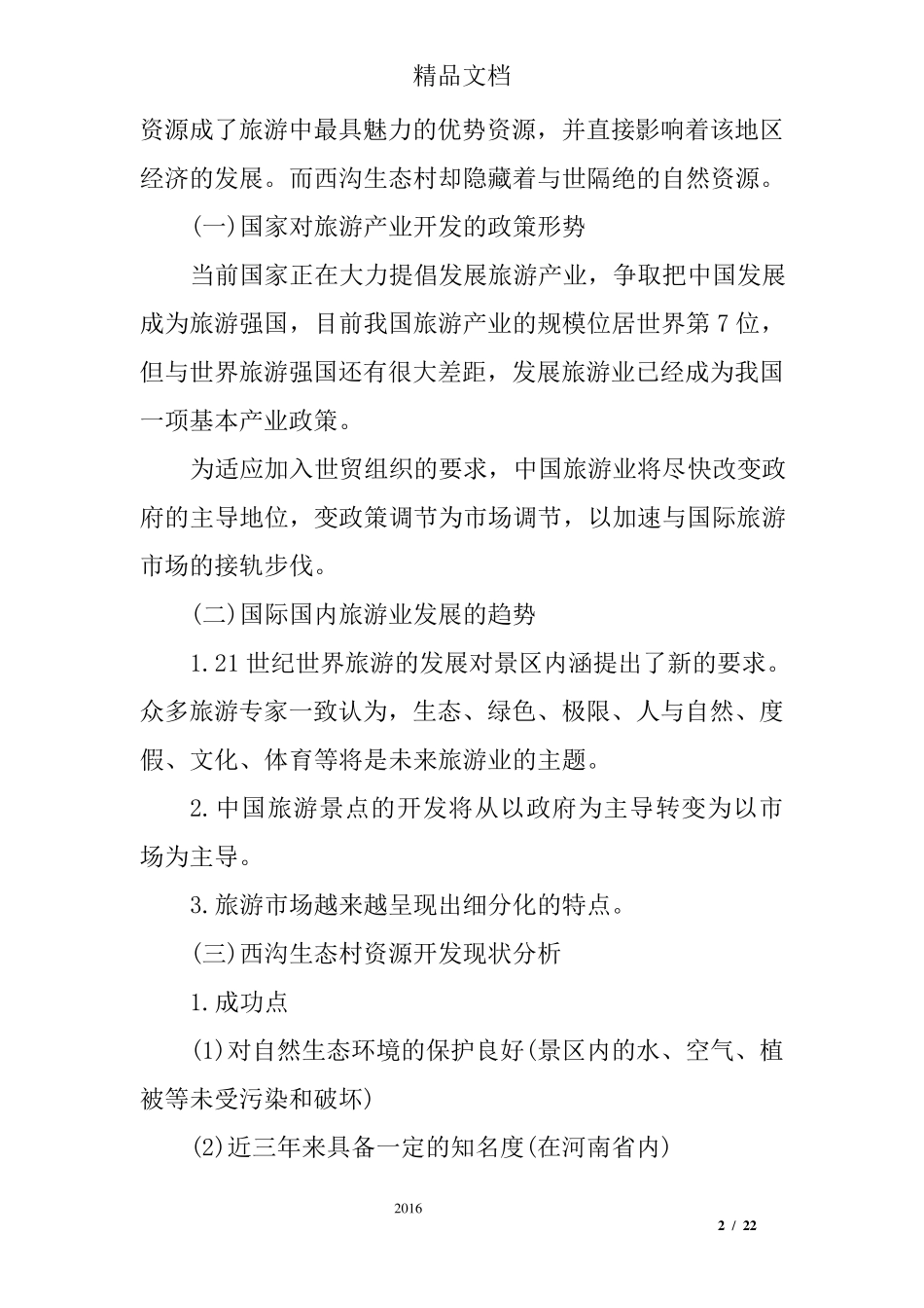 文化旅游项目策划书_第2页