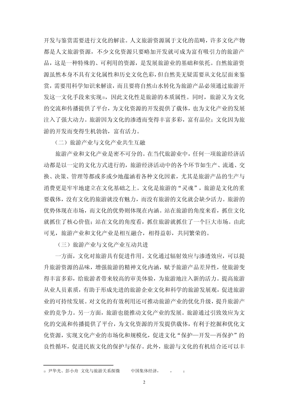 文化旅游与文化产业融合的方法和机制_第2页