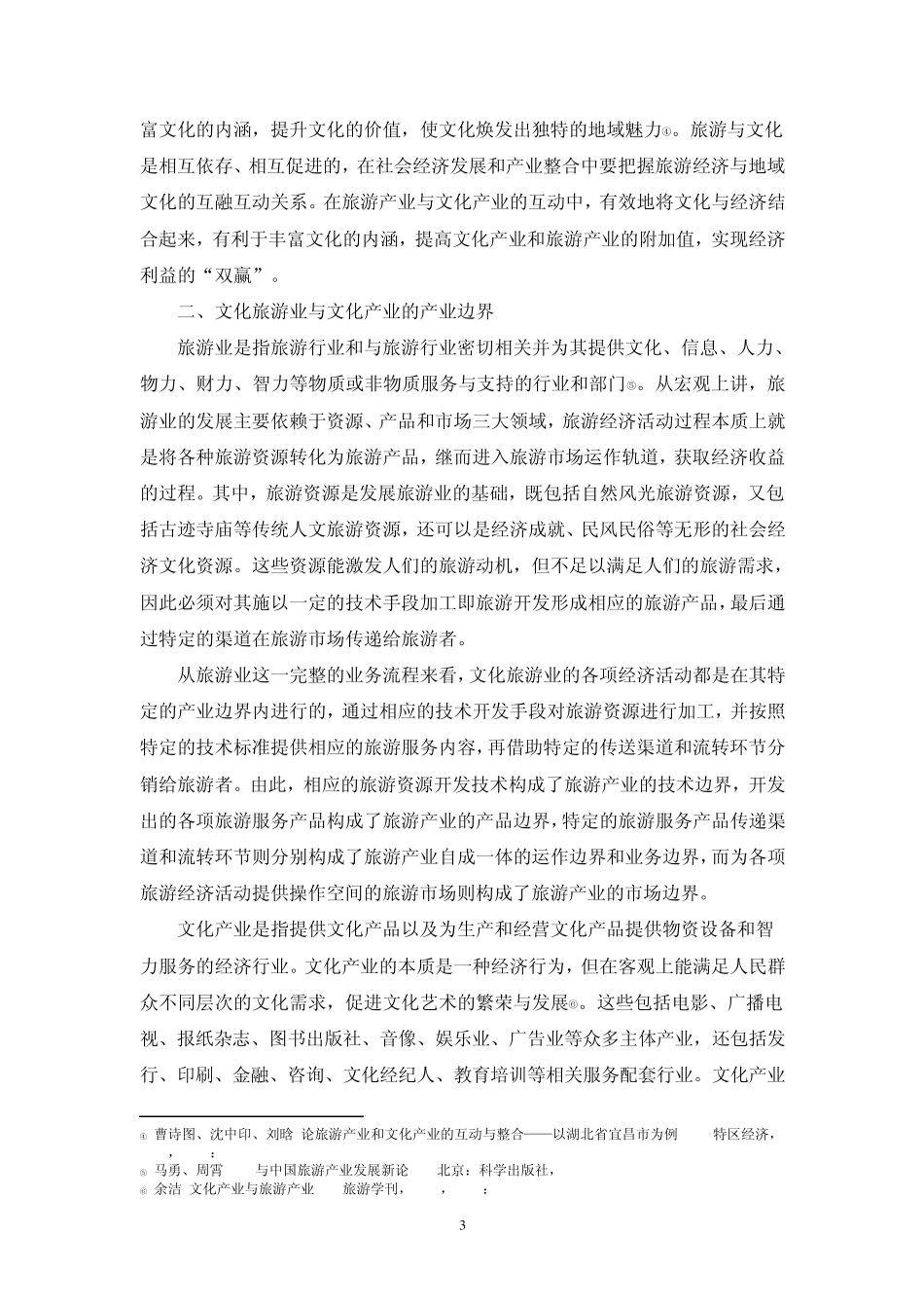 文化旅游与文化产业融合的方法和机制_第3页
