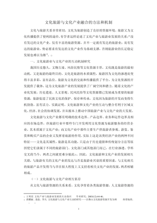文化旅游与文化产业融合的方法和机制