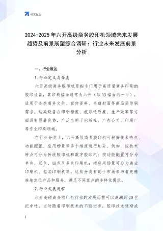 2024-2025年六开高级商务胶印机领域未来发展趋势及前景展望综合调研：行业未来发展前景分析