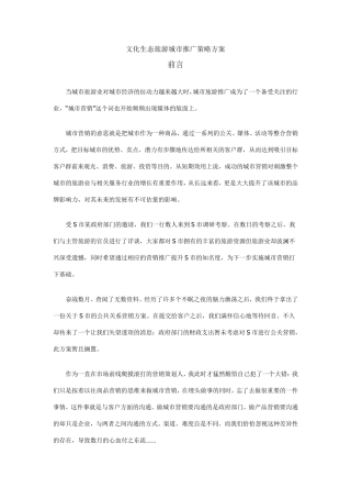 文化生态旅游城市推广策略方案