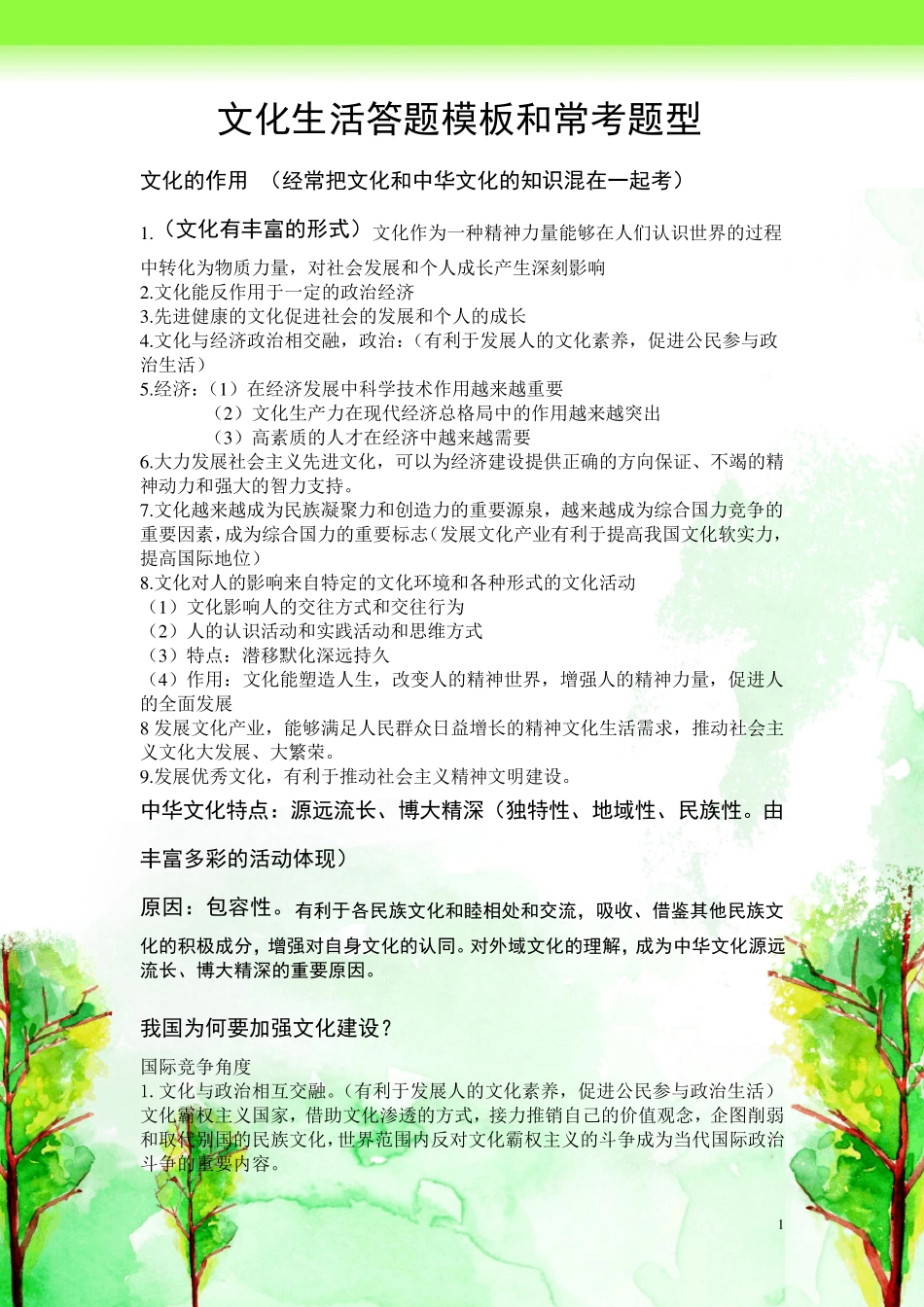文化生活答题模板和常考题型_第1页
