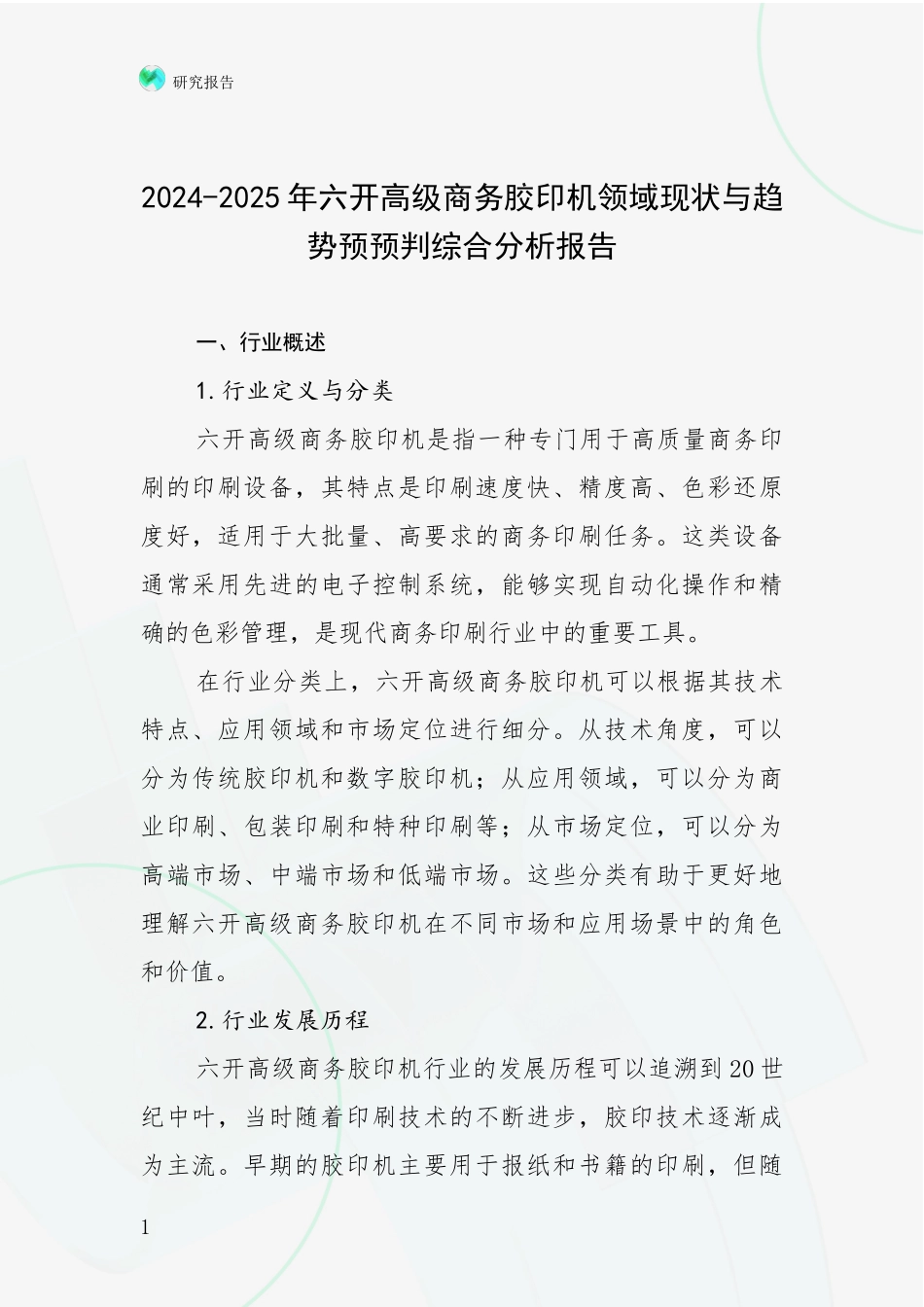 2024-2025年六开高级商务胶印机领域现状与趋势预预判综合分析报告_第1页