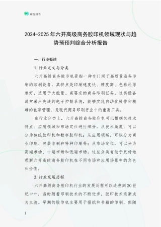 2024-2025年六开高级商务胶印机领域现状与趋势预预判综合分析报告