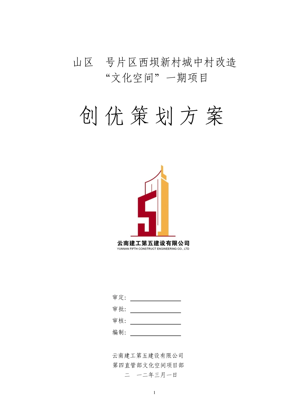 文化空间工程质量创优策划_第1页