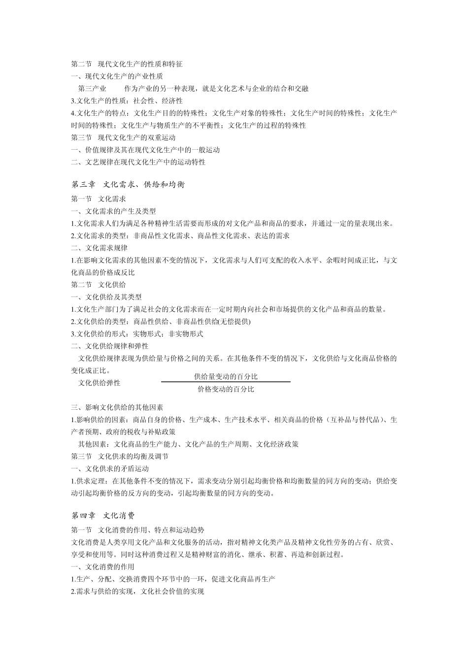 文化经济学部分笔记(胡惠林版)_第2页