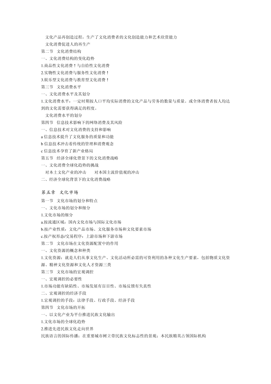 文化经济学部分笔记(胡惠林版)_第3页