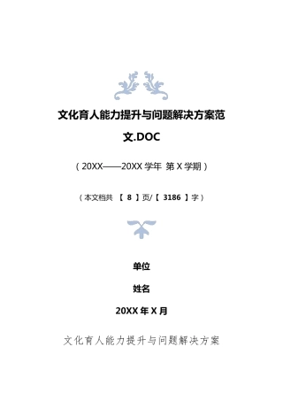 文化育人能力提升与问题解决方案范文