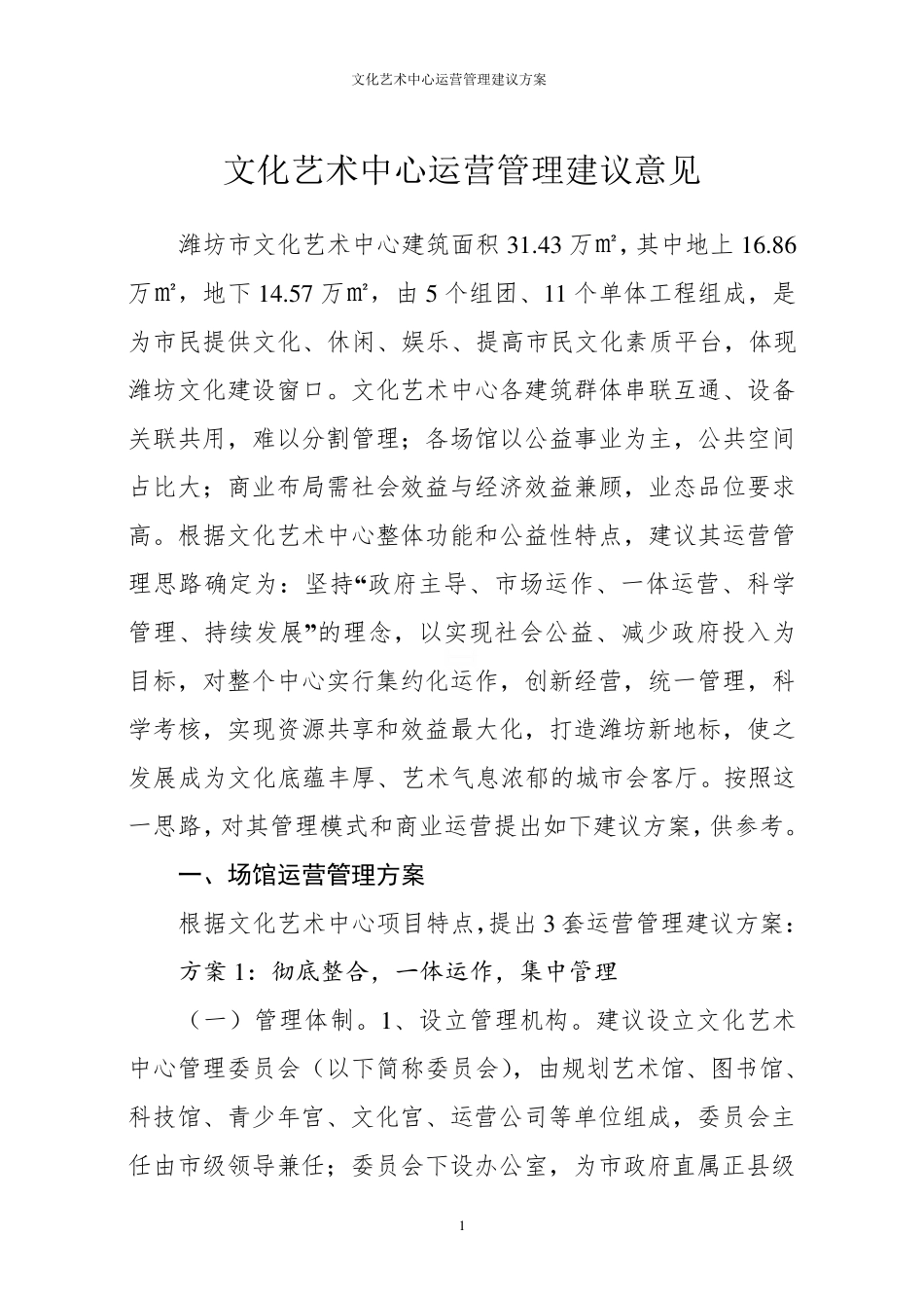 文化艺术中心运营管理建议方案_第1页
