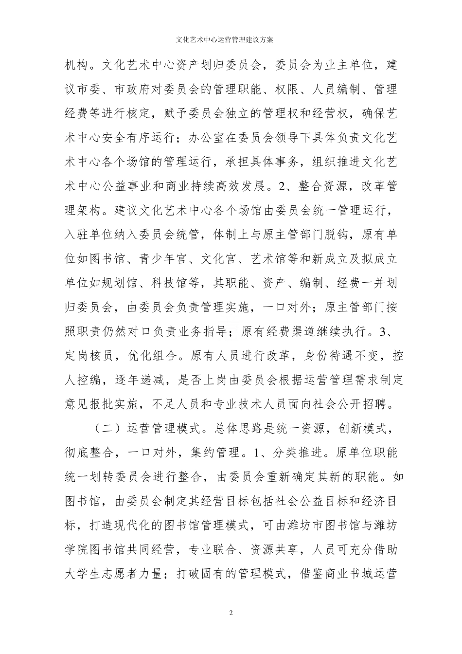 文化艺术中心运营管理建议方案_第2页