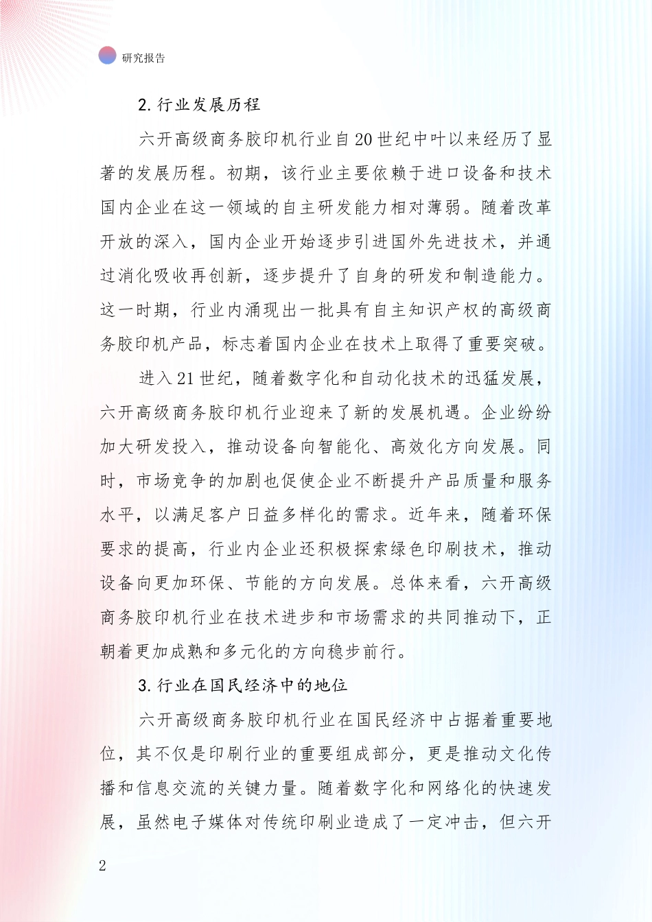 2024-2025年六开高级商务胶印机领域现状及未来发展趋势综合论证报告_第2页