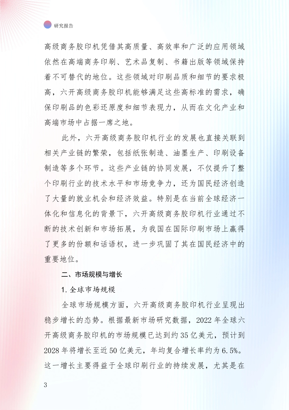 2024-2025年六开高级商务胶印机领域现状及未来发展趋势综合论证报告_第3页