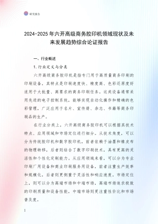2024-2025年六开高级商务胶印机领域现状及未来发展趋势综合论证报告