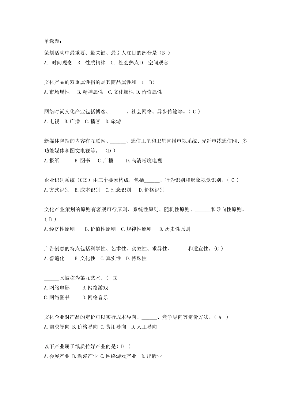 文化艺术产业创意与策划试卷及部分答案_第1页