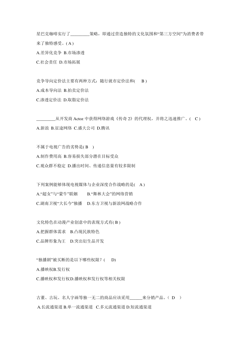 文化艺术产业创意与策划试卷及部分答案_第3页