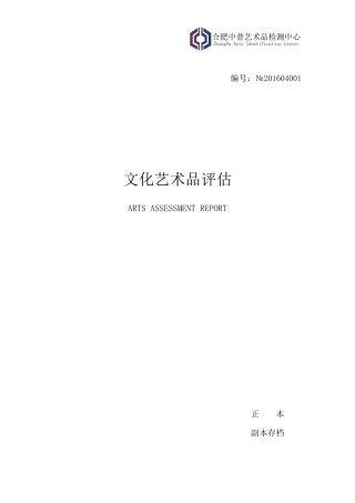 文化艺术品评估报告强济人