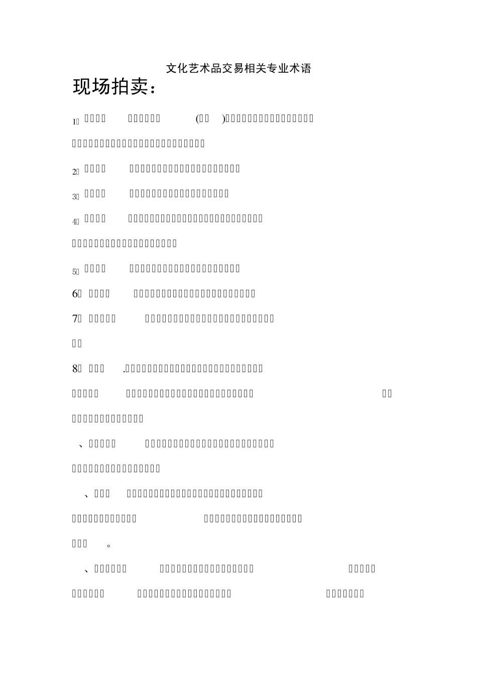 文化艺术品交易专业术语_第1页