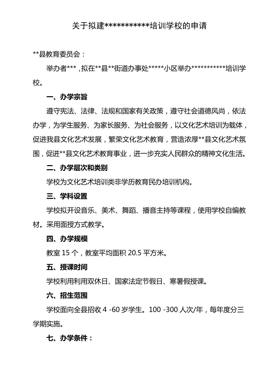 文化艺术培训学校申办材料_第2页