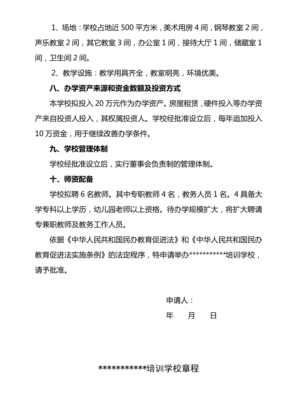 文化艺术培训学校申办材料_第3页
