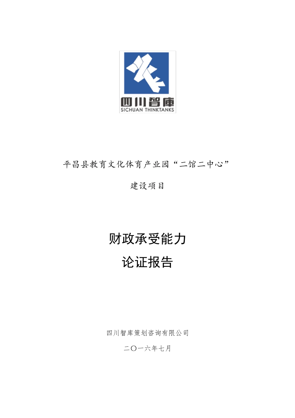 文化项目财政承受能力论证报告_第1页