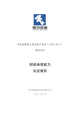 文化项目财政承受能力论证报告