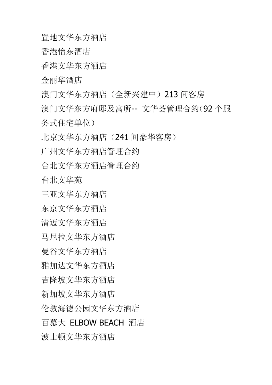 文华东方酒店集团_第3页