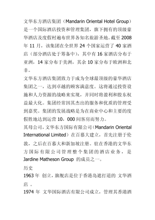 文华东方酒店集团