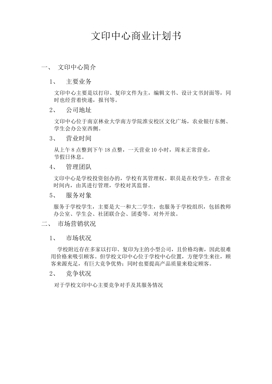 文印中心商业计划书_第3页