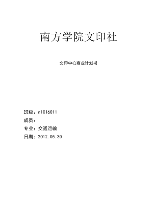 文印中心商业计划书