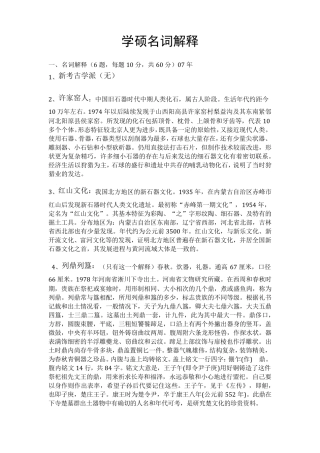 文博考研学硕名词解释