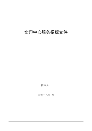 文印中心服务项目招标文件